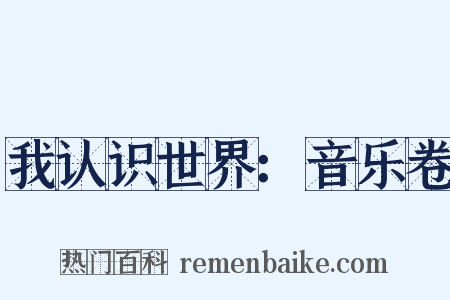 我认识世界：音乐卷是什么意思的图片